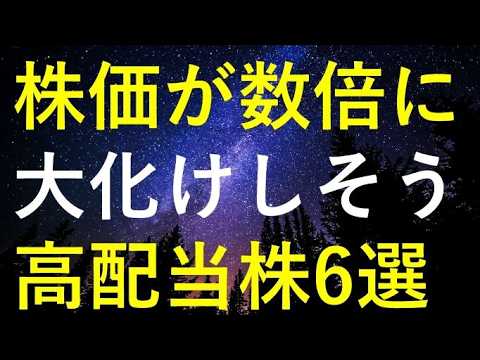 【大相場の入り口】今後の株価が更に数倍規模で大化けしそうな6つの高配当株 サムネイル