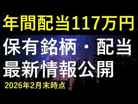 【2月132万円購入】2026年2月末時点の保有銘柄・配当最新情報 サムネイル