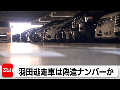 羽田現金強奪未遂の逃走車両は偽造ナンバー使用　上野4.2億円強盗被害者「貴金属店から預かった現金を香港に運搬」 サムネイル