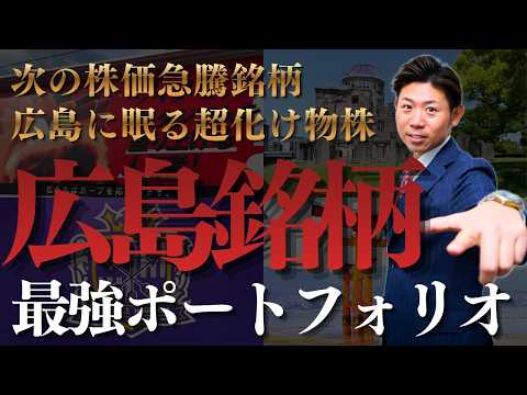 【実証済み】広島発！最強鉄壁ポートフォリオ!!広島に眠る超化け物株5銘柄を株価見通し解説付きで紹介!! サムネイル