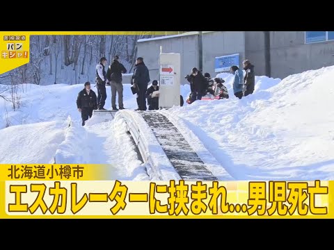 【事故】スキー場のエスカレーターに挟まれ…5歳男児死亡　北海道小樽市 サムネイル