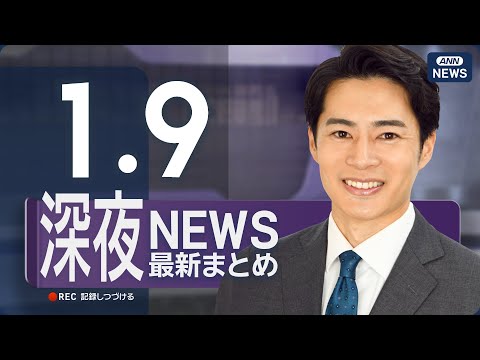 【ライブ】1/9 深夜ニュースまとめ 最新情報を厳選してお届け ANN/テレ朝【LIVE】 サムネイル