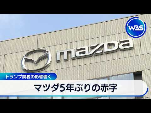 マツダ5年ぶりの赤字 トランプ関税の影響響く【WBS】 サムネイル