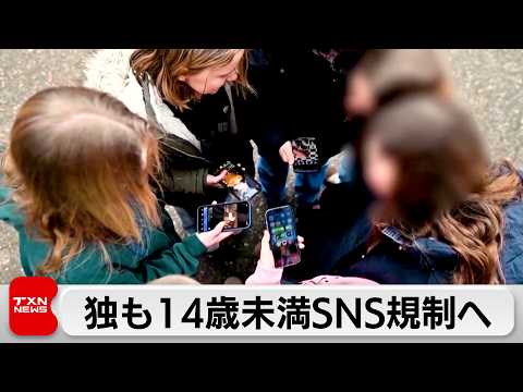 ドイツでもSNS規制強化へ　14歳未満の利用禁止求める決議採択 サムネイル