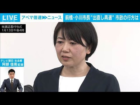 【返り咲き】前橋市長選　“ホテル密会”で辞職の小川晶氏が再当選　勝因は？【ABEMA NEWS】(2026年1月13日) サムネイル