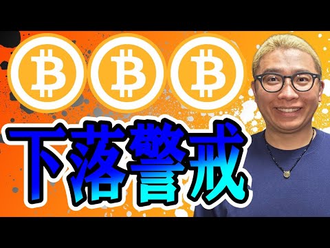 ダブルトップを肯定！？下落に警戒！！【 仮想通貨チャート分析】 ビットコイン 仮想通貨 暗号資産 テクニカル分析 サムネイル