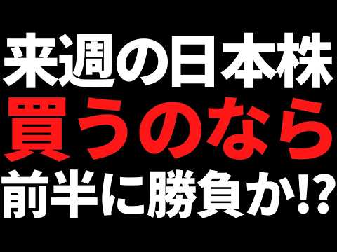 来週の日本株は買うなら前半勝負かも！？ポイントと注目株はこちら サムネイル