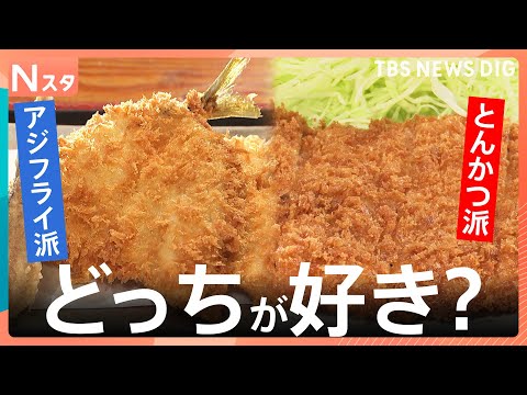 【とんかつvsアジフライ】あなたはどっち？ミシュラン掲載の絶品とんかつ店＆限定40食の“革命”アジフライ店などで調査！… サムネイル