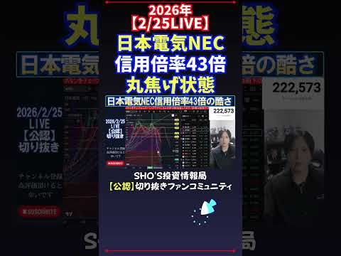 【2/25LIVE】日本電気NEC信用倍率43倍丸焦げ状態 日経平均株価 投資 サムネイル