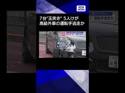 【ニュース】高級外車“無人”運転手逃走か　7台“玉突き” shorts サムネイル