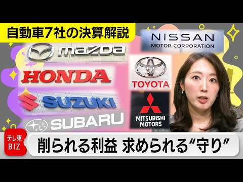 【自動車7社の決算解説】削られる利益、求められる”守りの経営” サムネイル