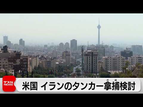 米　イランのタンカー拿捕検討か　中東海域に空母打撃群の追加派遣も サムネイル