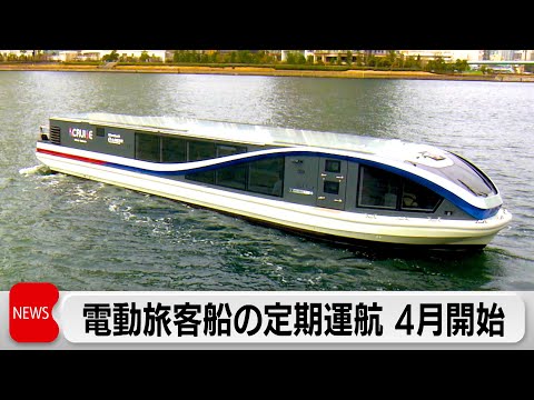 三井不動産が電動旅客船の定期運航を4月に開始　不動産事業と舟運で付加価値高め合う サムネイル
