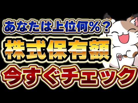 【驚愕】日本人の株式保有額はどれくらい？年代別保有額も【令和6年最新版】 サムネイル