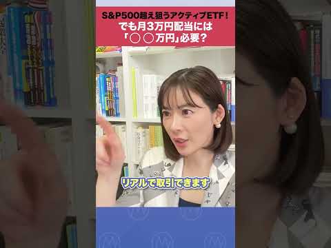 S&P500超え狙うアクティブETF！でも月3万円配当には「⚪︎⚪︎万円」必要？ shorts ETF サムネイル