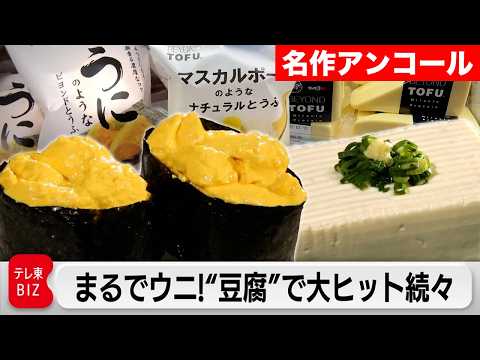 【限定無料】豆腐店を“300億円企業”に変えた男！大成功の改革の裏側【カンブリア宮殿】 サムネイル