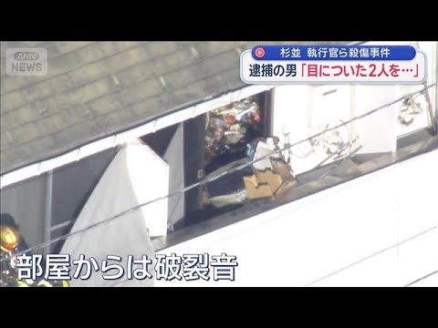 杉並　執行官ら殺傷事件　逮捕の男「目についた2人を…」【スーパーJチャンネル】(2026年1月17日) サムネイル