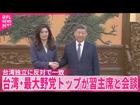 台湾･国民党トップが習近平国家主席と会談  台湾独立に反対で一致 サムネイル