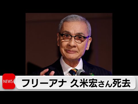 フリーアナウンサー 久米宏さん(81)死去 「ザ・ベストテン」「ニュースステーション」で人気 サムネイル
