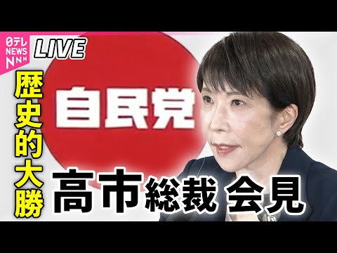 【ライブ】自民党・高市総裁が記者会見 今後の政権運営について説明── 政治ニュースライブ（日テレNEWS LIVE） サムネイル
