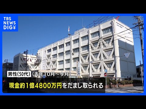 SNSでうその投資話 約1億4800万円詐取される 愛知・一宮市の50代男性　県内で被害相次ぐ｜TBS NEWS DIG サムネイル