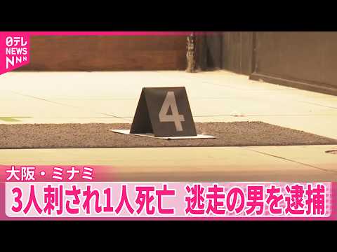 【大阪・ミナミ】少年3人刺され1人死亡  現場から逃走の20代男を逮捕 サムネイル