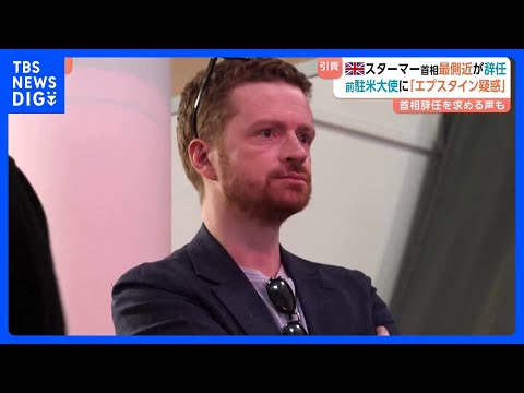 イギリス首相最側近が辞任　エプスタイン元被告との関係指摘の駐米大使起用めぐり「自らが首相に薦めた」として任命責任を取る… サムネイル