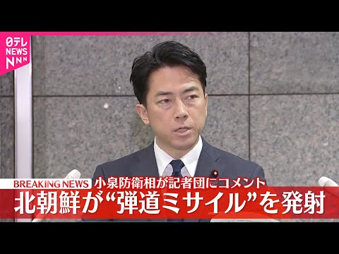 【速報】北朝鮮が“弾道ミサイル”を発射　小泉防衛相が記者団にコメント サムネイル