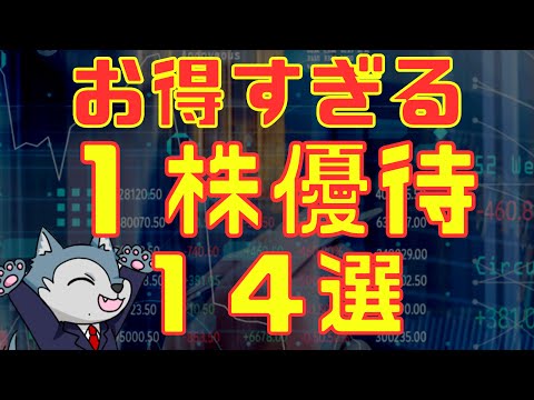 （前編）お得すぎる！１株でもらえる株主優待１４選 サムネイル
