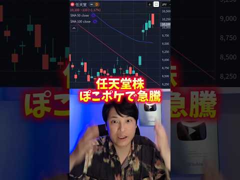 任天堂の株価、急騰！ぽこポケがヤバイ！ サムネイル