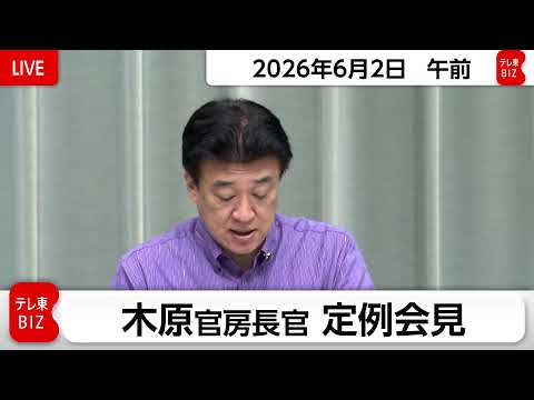 木原官房長官 定例会見【2026年6月2日午前】 サムネイル