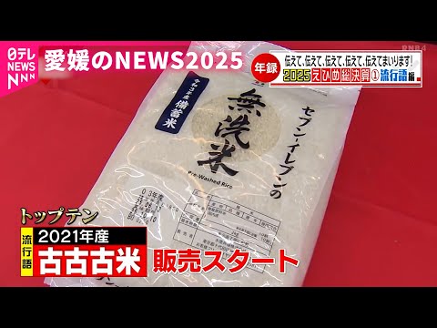 【愛媛のNEWS2025】流行語で振り返る今年の出来事　NNNセレクション サムネイル