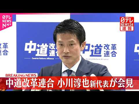 【中道改革連合】小川淳也新代表が会見 サムネイル