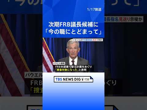 トランプ大統領　次期FRB議長有力候補のハセット氏の指名見送りを示唆か 「今の職にとどまってほしい」｜TBS NEWS… サムネイル