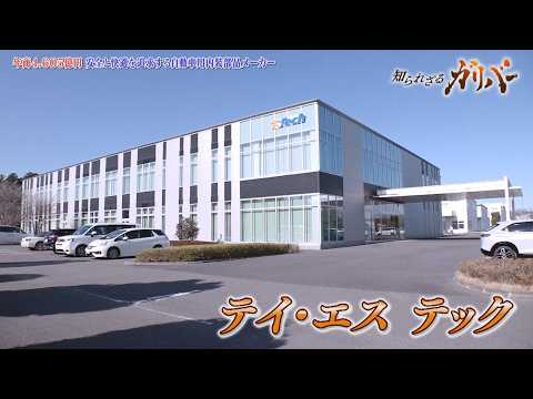 床下格納や左右スライド画期的シートアレンジ！自動車シートの世界的メーカー　テイ・エス テック【知られざるガリバー】 サムネイル