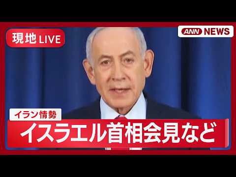 【現地ライブ】イスラエル・ネタニヤフ首相の会見、警報鳴り響くハイファの様子、レバノン首相の会見など イラン情勢【LIV… サムネイル