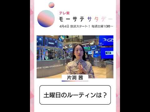 モーサテサタデー【4月4日（土）テレ東で放送開始】 サムネイル