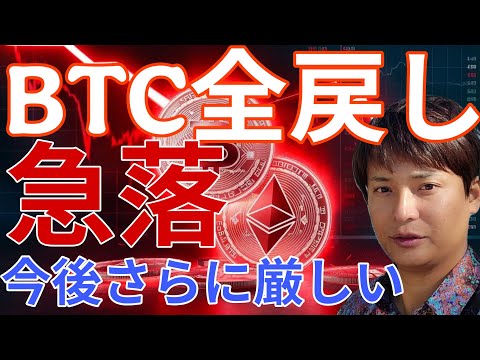 ビットコイン全戻しの急落！今後、BTC価格や仮想通貨市場さらに厳しくなる！油断するな。 サムネイル