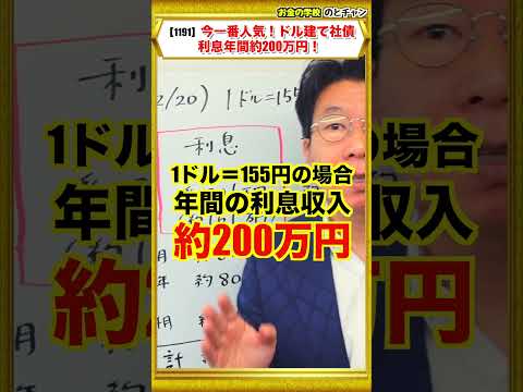 【1191】2026年1月一番人気のドル建て債券！「利率6.5％！年間約200万円の利息収入」退職金も安心 サムネイル