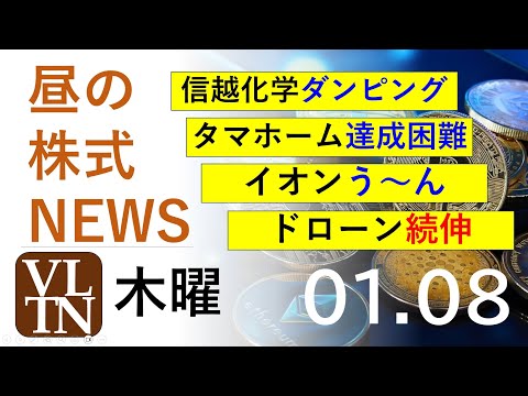 信越化学にダンピング調査。タマホームは計画達成困難。イオン伸びない。ドローン続伸。レアアース続伸。 2026年１月８日… サムネイル