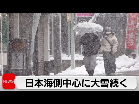 日本海側中心に大雪続く　西から次第に回復するも北日本は荒天続く サムネイル