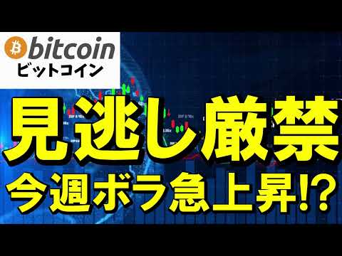 【仮想通貨 ビットコイン】今週は見逃し厳禁です！雇用統計×CPI×日銀で“爆風”が来るかも！？（朝活配信2048日目… サムネイル