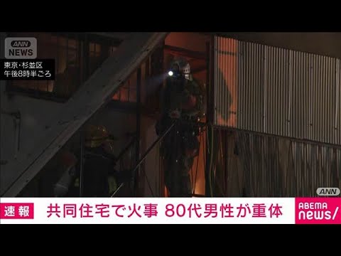 【速報】杉並区阿佐ヶ谷北の共同住宅で火事　逃げ遅れた80代男性が重体　東京消防庁(2026年2月15日) サムネイル