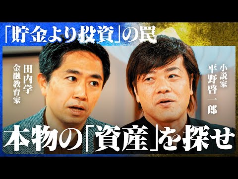 資産形成の「常識」を捨てろ 新時代の生存戦略【田内学×平野啓一郎】 サムネイル