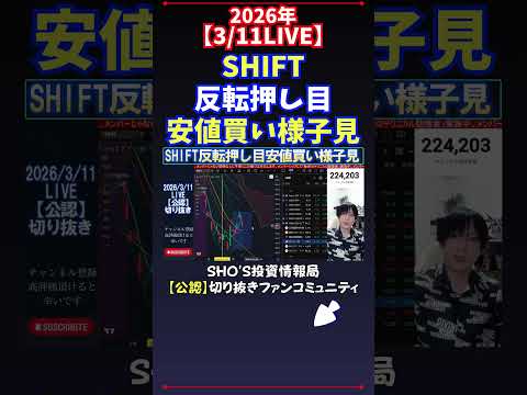 【3/11LIVE】SHIFT反転押し目安値買い様子見 日経平均株価 投資 サムネイル