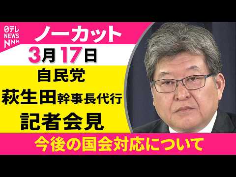 【会見ノーカット】役員連絡会をおえて　自民党・萩生田幹事長代行 記者会見 ──政治ニュース（日テレNEWS） サムネイル