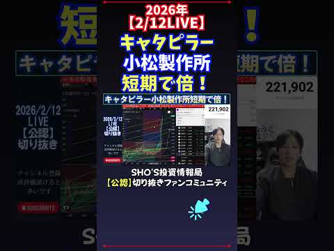 【2/12LIVE】キャタピラー小松製作所短期で倍！ 日経平均株価 投資 サムネイル