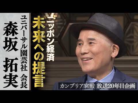 カンブリア宮殿　ニッポン経済 未来への提言【ユニバーサル園芸社 会長 森坂拓実】 サムネイル