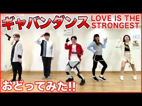 ギャバンダンス踊ってみた「超宇宙刑事ギャバン・インフィニティ」LOVE IS THE SRONGEST サムネイル