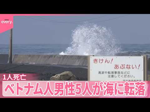【1人死亡、3人行方不明】釣りをしていたベトナム人男性5人が海に転落  福井・坂井市 サムネイル